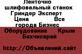 Ленточно - шлифовальный станок “Гриндер-Эксперт“ › Цена ­ 12 500 - Все города Бизнес » Оборудование   . Крым,Бахчисарай